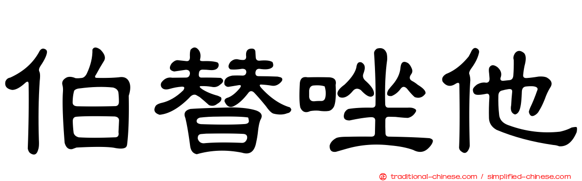 伯替唑他