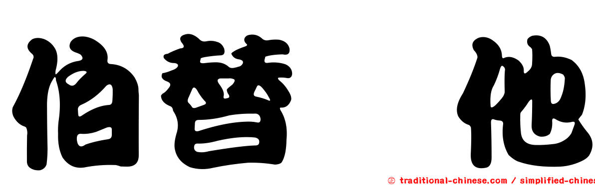 伯替唑他