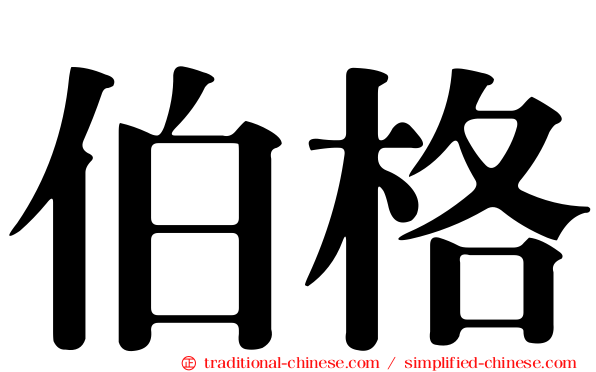 伯格