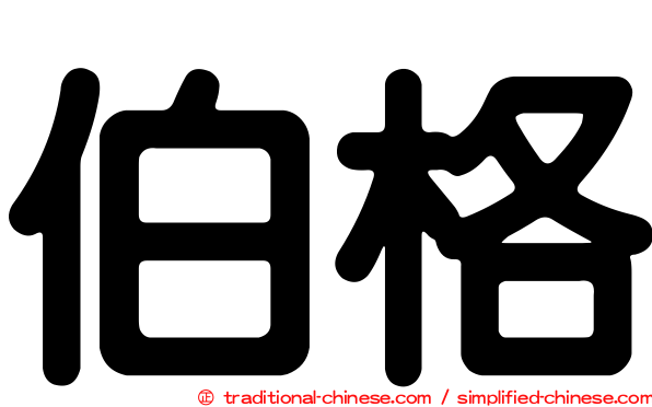 伯格