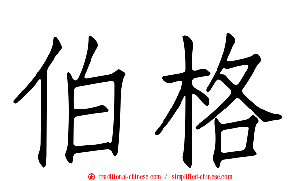 伯格