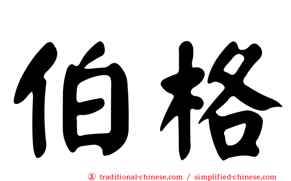 伯格