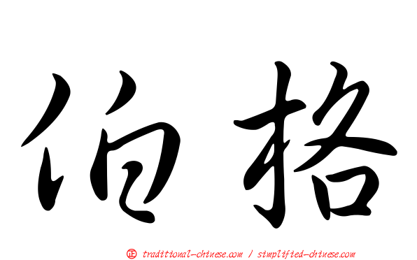 伯格
