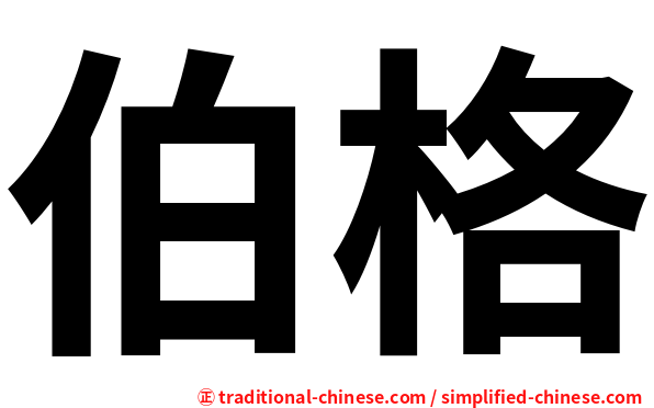 伯格