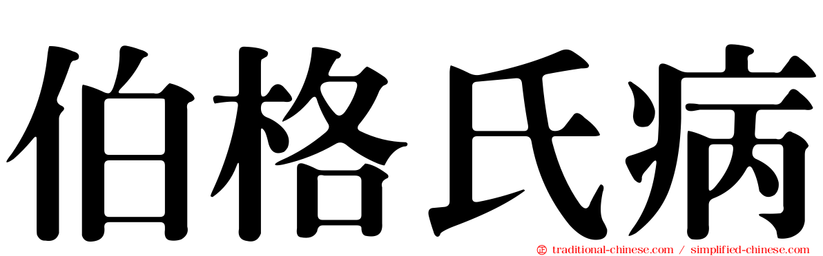 伯格氏病