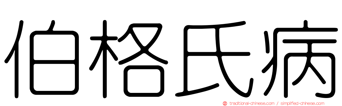 伯格氏病