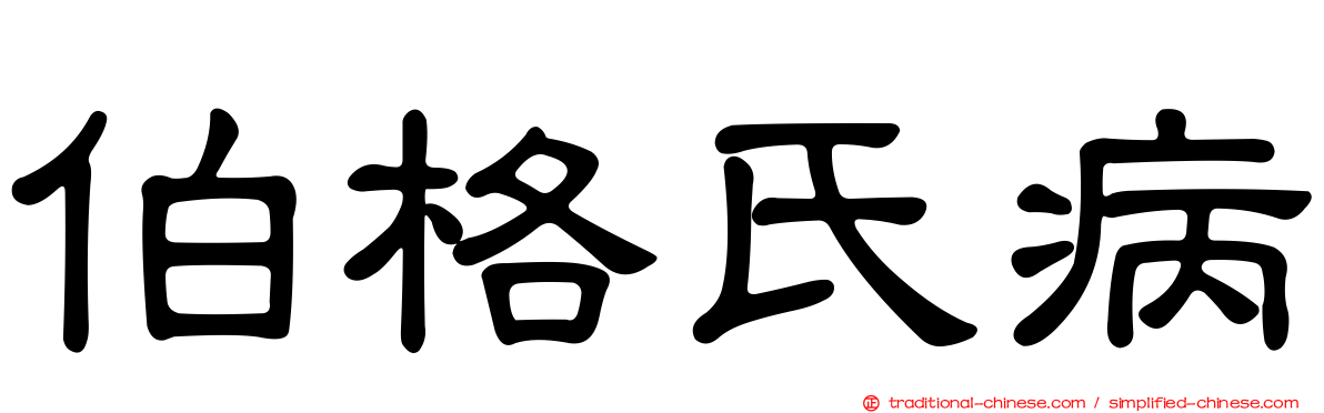 伯格氏病