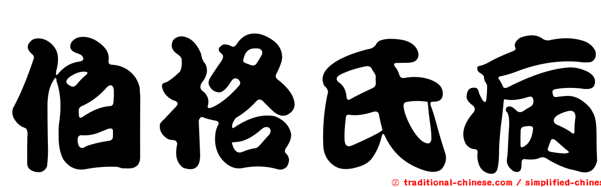 伯格氏病