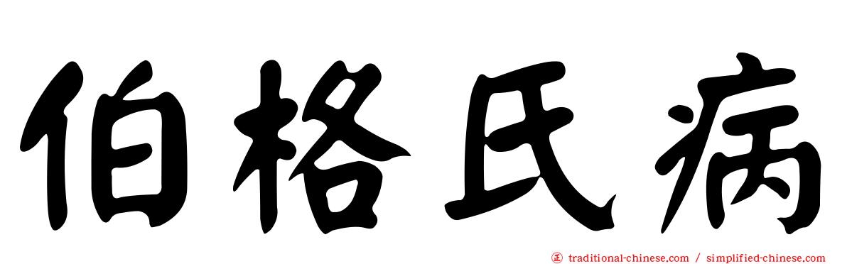伯格氏病
