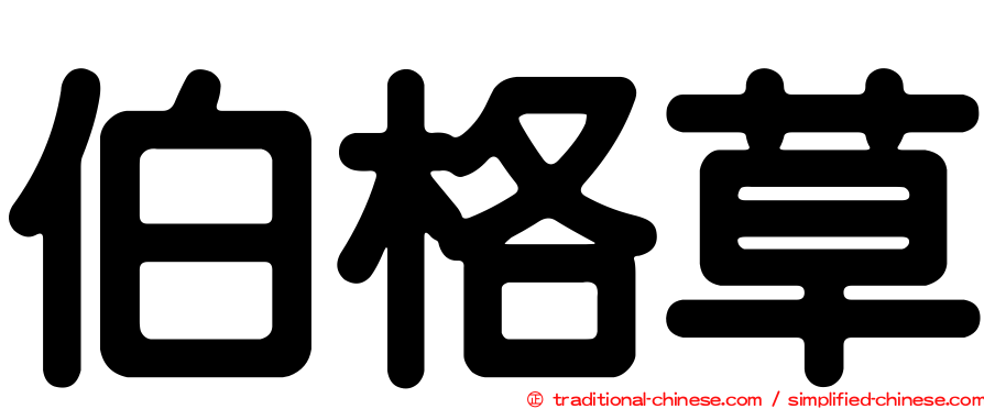 伯格草