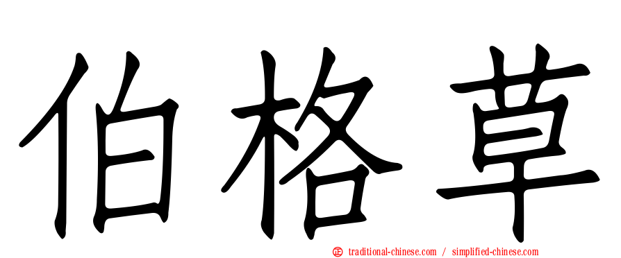 伯格草