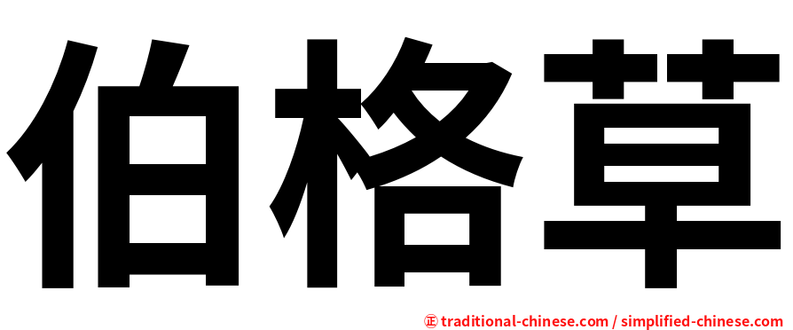 伯格草
