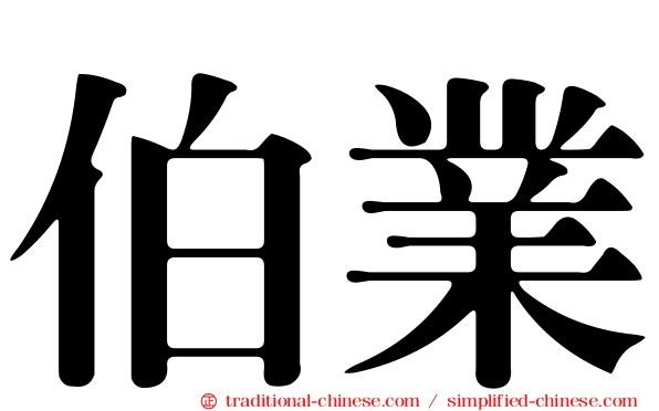 伯業