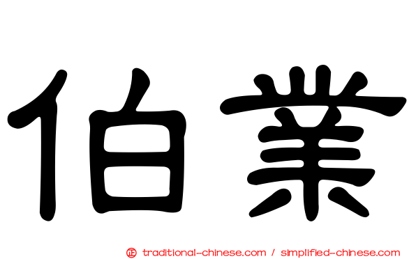 伯業