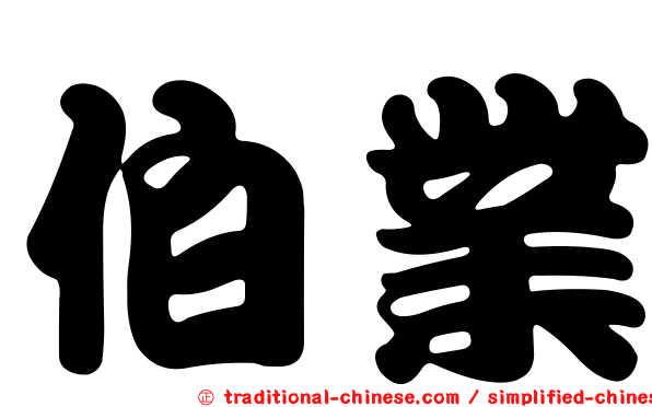 伯業