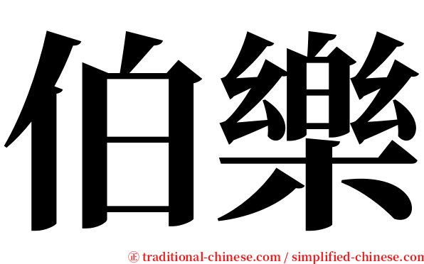 伯樂 serif font