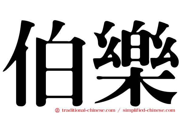 伯樂
