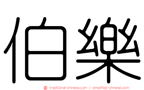 伯樂