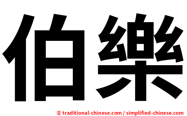 伯樂