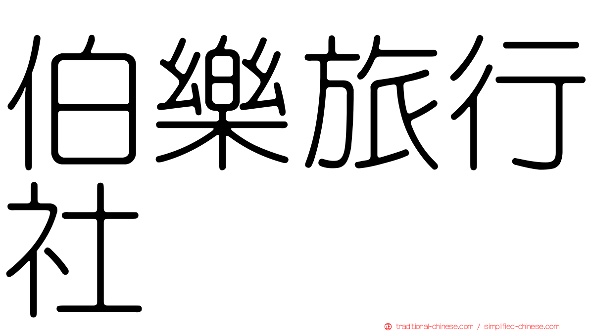 伯樂旅行社