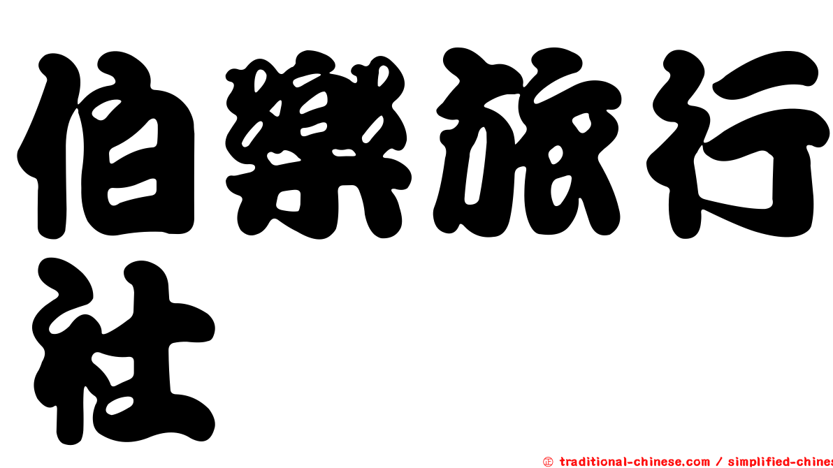 伯樂旅行社