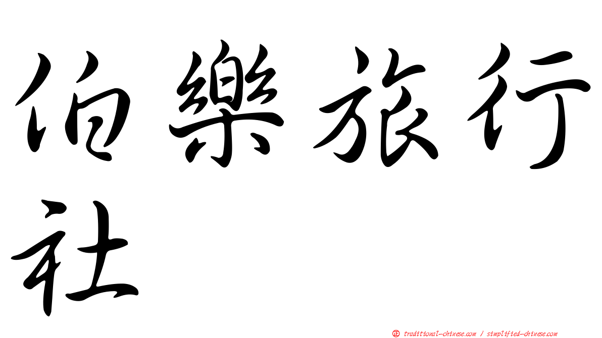 伯樂旅行社