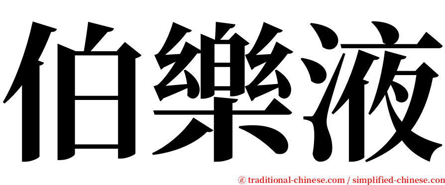 伯樂液 serif font