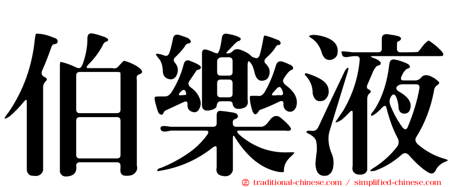 伯樂液