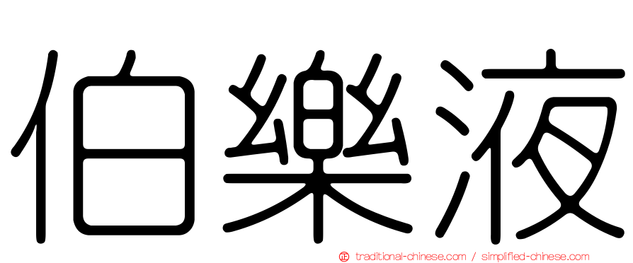 伯樂液