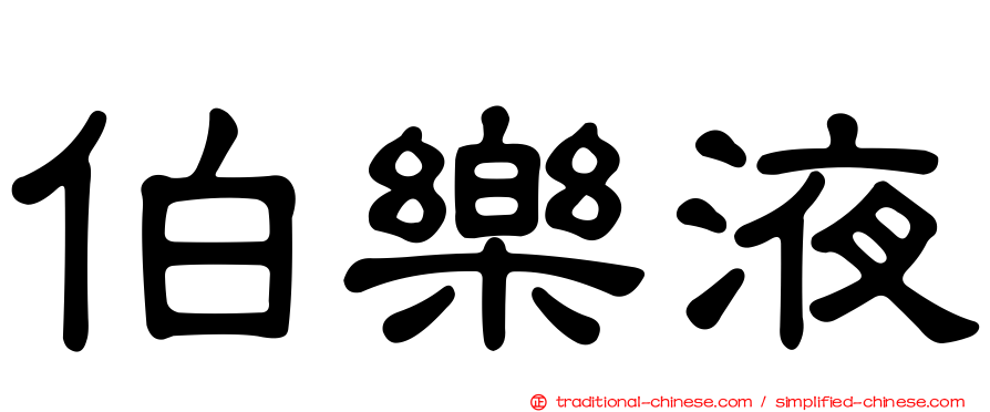 伯樂液