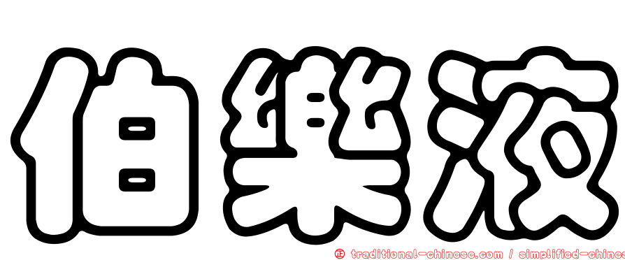 伯樂液