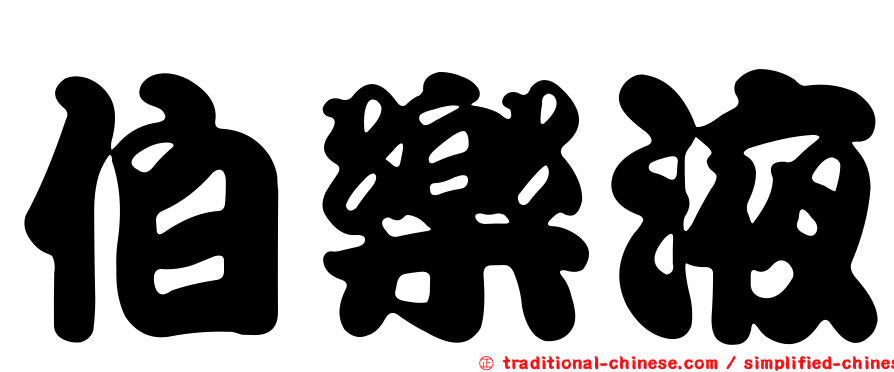 伯樂液