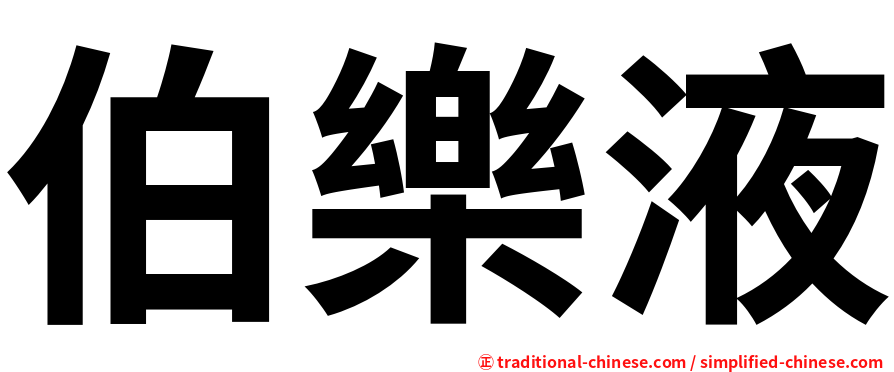 伯樂液
