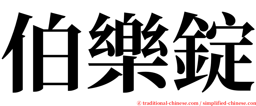伯樂錠 serif font