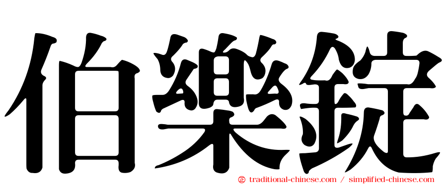 伯樂錠