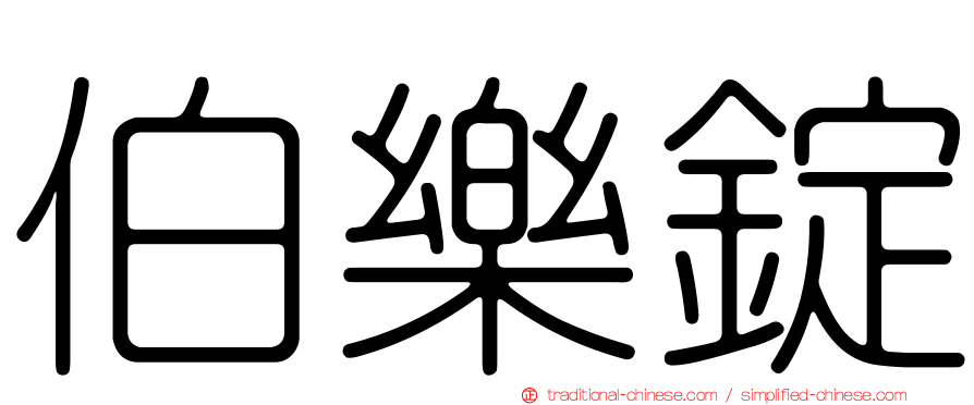 伯樂錠