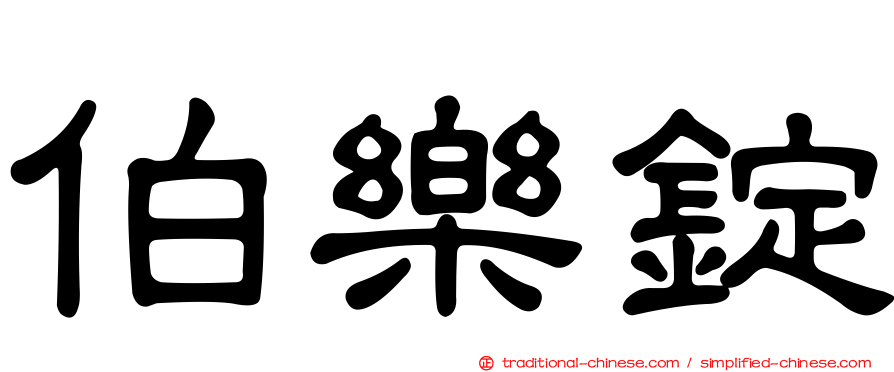 伯樂錠