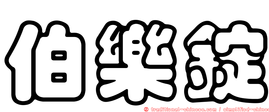 伯樂錠