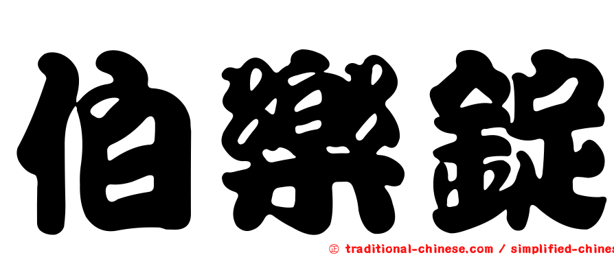 伯樂錠