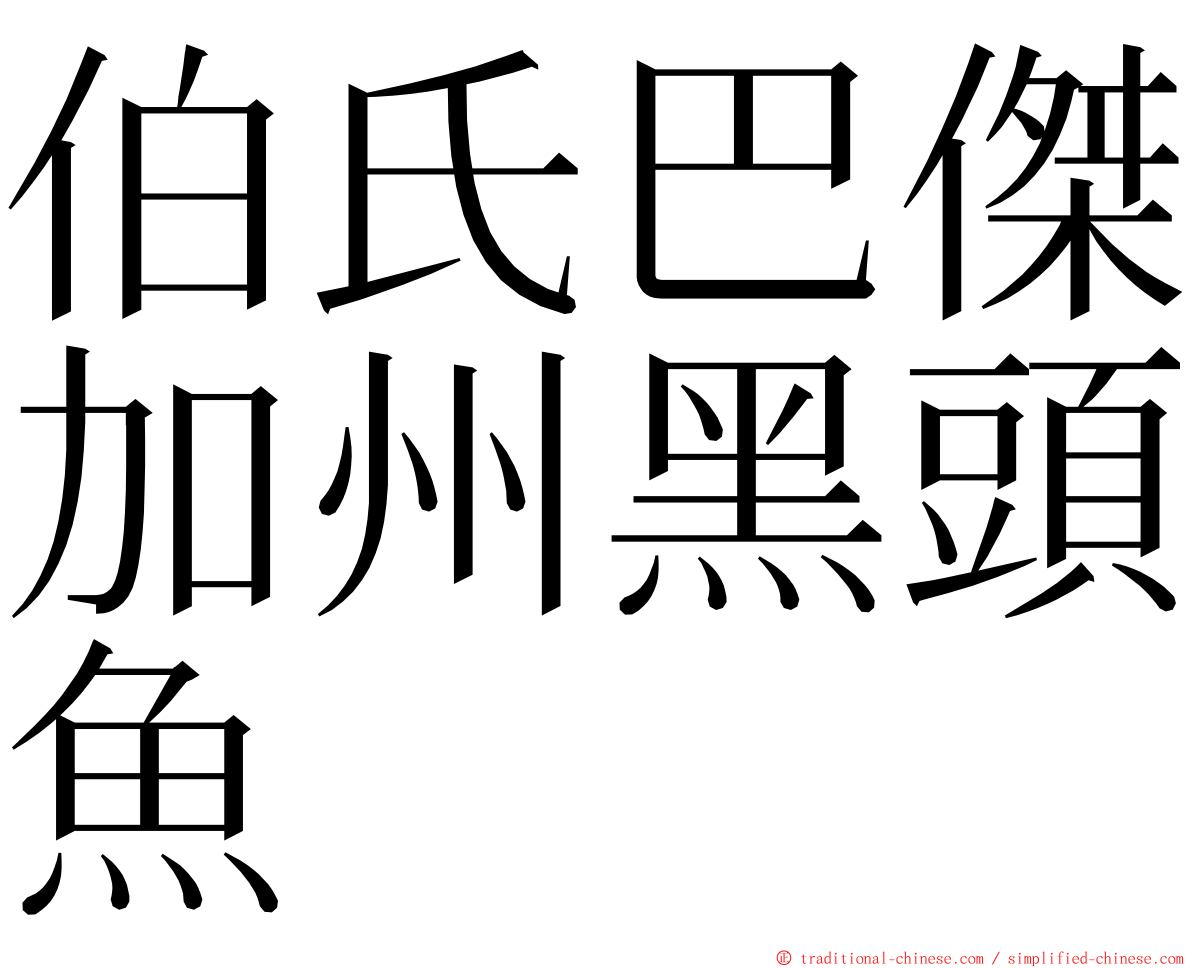 伯氏巴傑加州黑頭魚 ming font