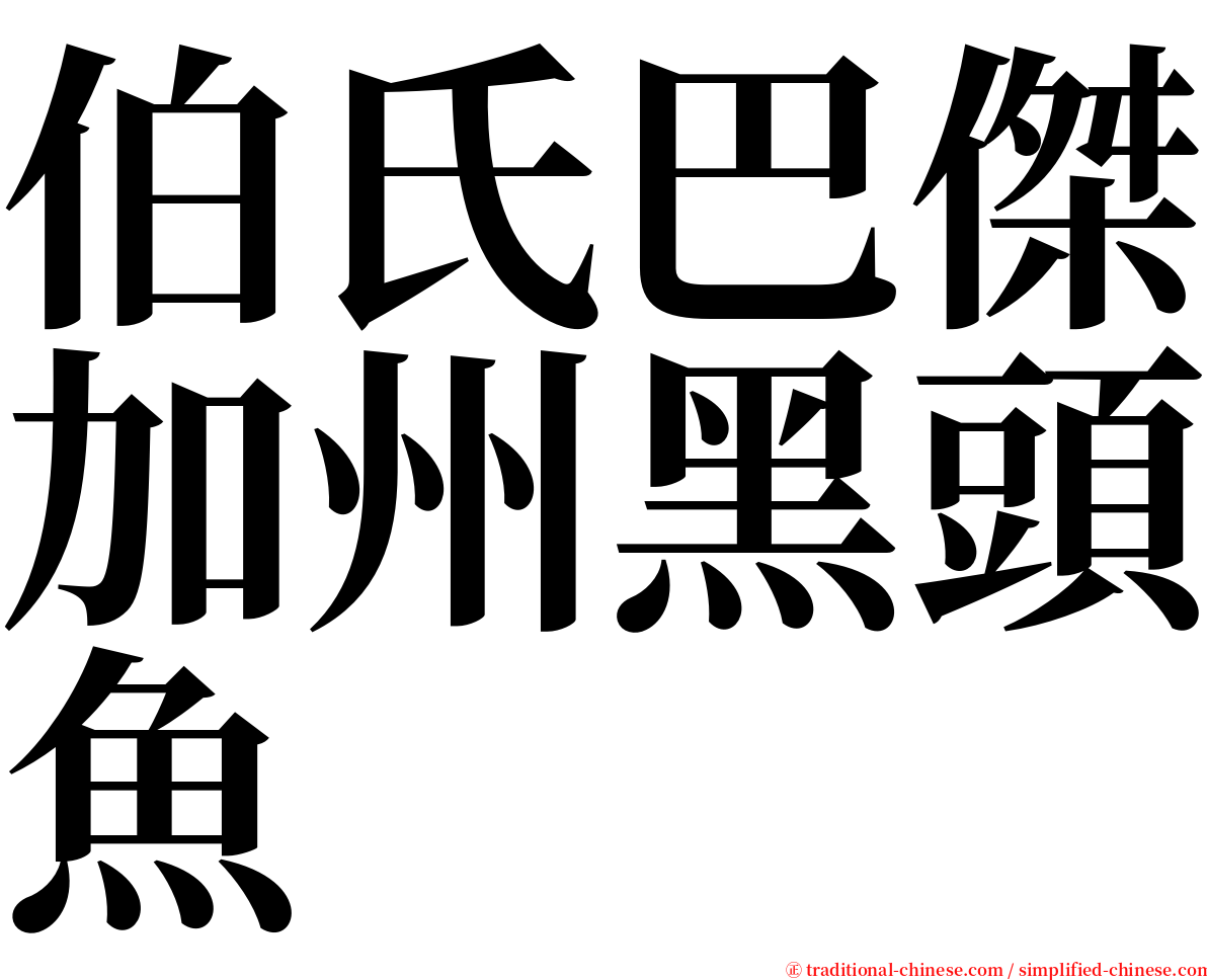 伯氏巴傑加州黑頭魚 serif font