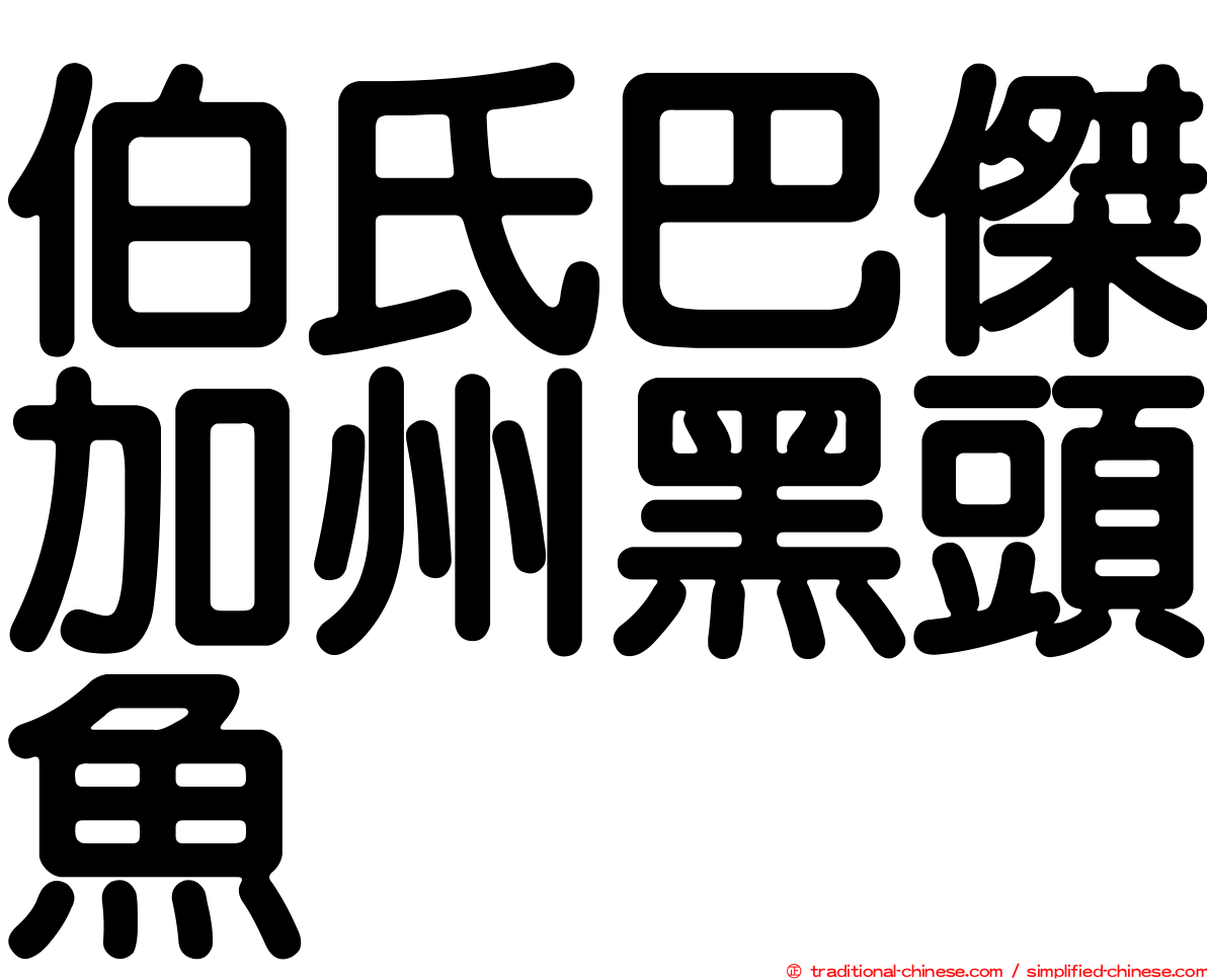 伯氏巴傑加州黑頭魚