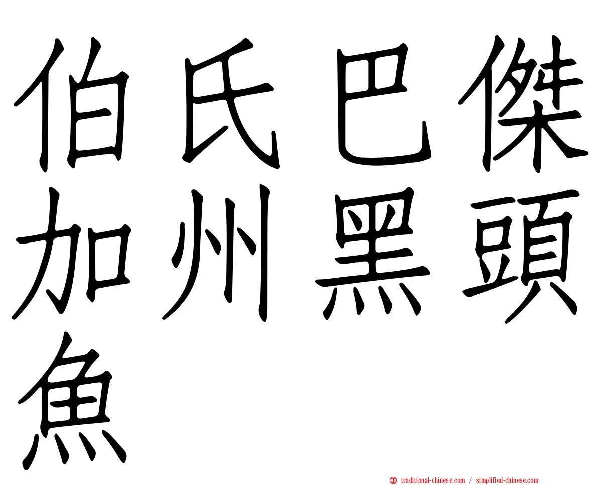 伯氏巴傑加州黑頭魚