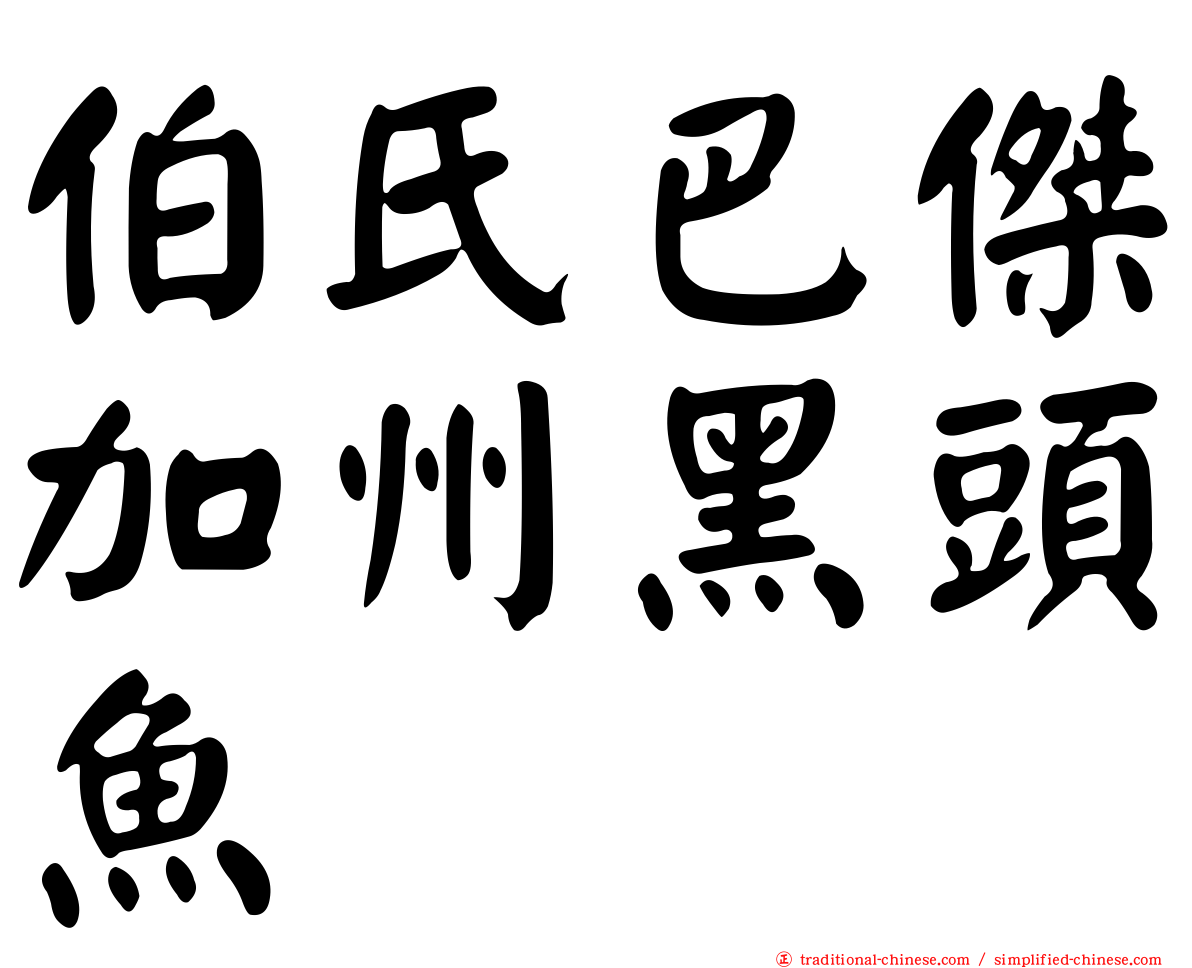 伯氏巴傑加州黑頭魚