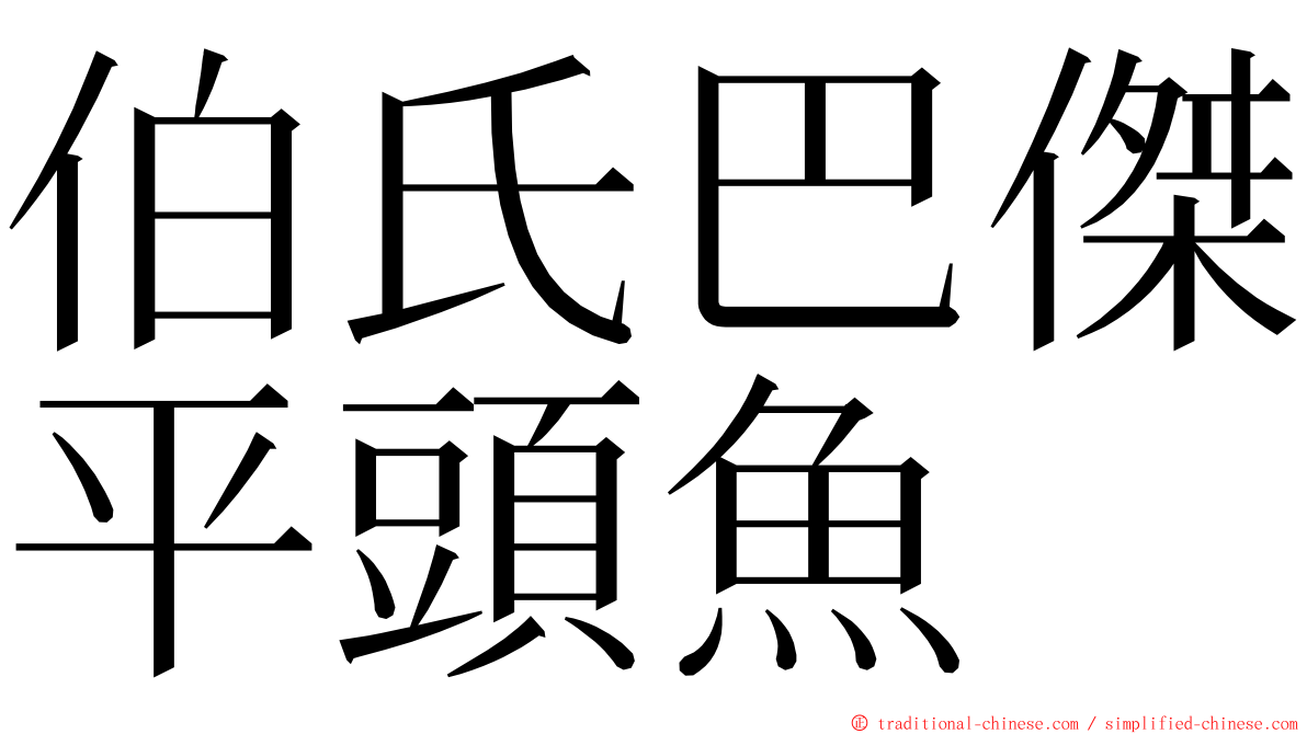 伯氏巴傑平頭魚 ming font