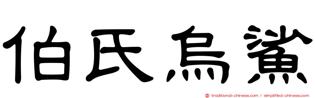 伯氏烏鯊
