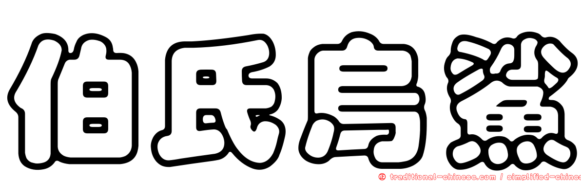 伯氏烏鯊