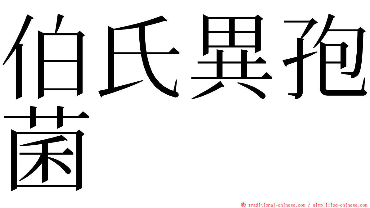伯氏異孢菌 ming font