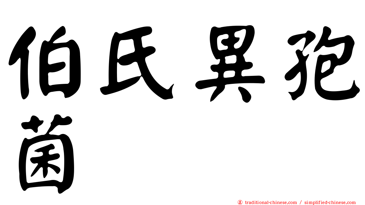 伯氏異孢菌