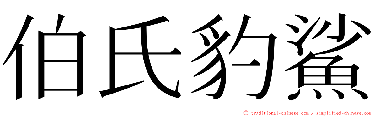 伯氏豹鯊 ming font